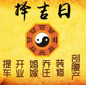 文安择吉日