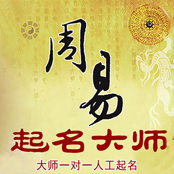 文安起名大师 文安大师起名 找田大师 41年起名经验