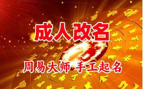 文安成人改名-找大师一对一改名先分析后改名